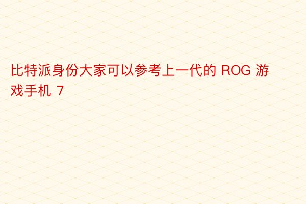 比特派身份大家可以参考上一代的 ROG 游戏手机 7