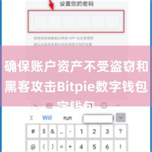 确保账户资产不受盗窃和黑客攻击Bitpie数字钱包