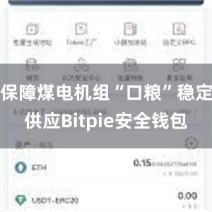 保障煤电机组“口粮”稳定供应Bitpie安全钱包