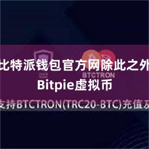 比特派钱包官方网除此之外Bitpie虚拟币