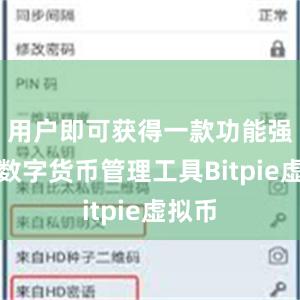 用户即可获得一款功能强大的数字货币管理工具Bitpie虚拟币