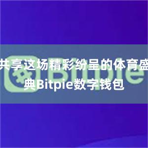 共享这场精彩纷呈的体育盛典Bitpie数字钱包