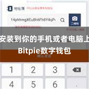 安装到你的手机或者电脑上Bitpie数字钱包