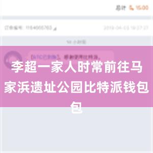 李超一家人时常前往马家浜遗址公园比特派钱包